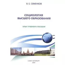 Социология высшего образования. Опыт учебного пособия