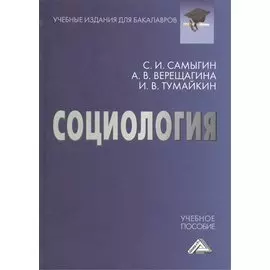 Социология: Учебное пособие для бакалавров