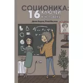 Соционика: 16 ключей к человеку