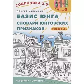 Соционика 3.0 от А до Я. Учебник А. Базис Юнга. Словари юнговских признаков