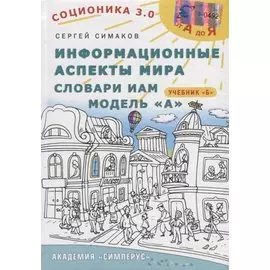 Соционика 3.0 от А до Я. Учебник Б. Информационные аспекты мира. Словари ИАМ. Модель А