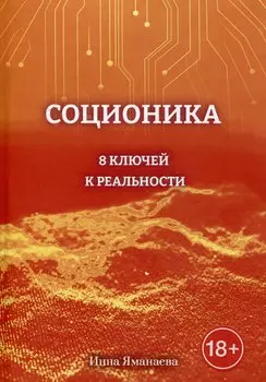 Соционика: 8 ключей к реальности