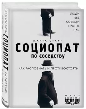 Социопат по соседству. Люди без совести против нас. Как распознать и противостоять