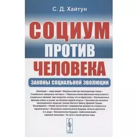 Социум против Человека: Законы социальной эволюции