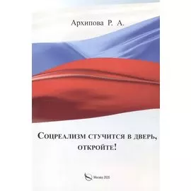 Соцреализм стучится в дверь, откройте!