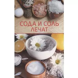 Сода и соль лечат