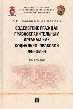 Содействие граждан правоохранительным органам как социально-правовой феномен: монография
