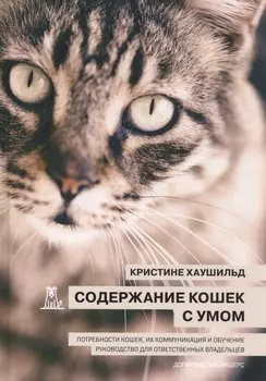 Содержание кошек с умом Потребности кошек… (Хаушильд)