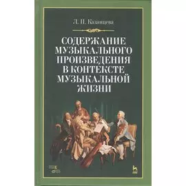 Содержание музыкального произведения в контексте музыкальной жизни: учебное пособие. 2-е издание, стереотипное