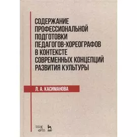 Содержание профессиональной подготовки педагогов-хореографов в контексте современных концепций развития культуры. Монография