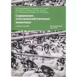 Содержание сельскохозяйственных животных. Учебное пособие