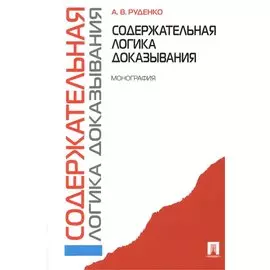 Содержательная логика доказывания. Монография -2-е изд