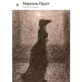 Содом и Гоморра