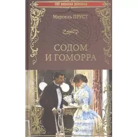 Содом и Гоморра