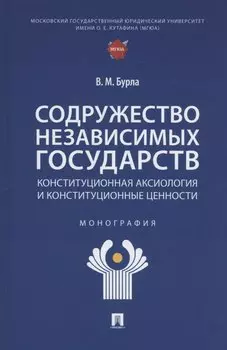 Содружество Независимых Государств. Конституционная аксиология и конституционные ценности. Монография