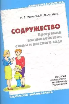 Содружество. Программа взаимодействия семьи и детского сада