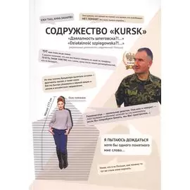 Содружество "KURSK". Дзялалность шпеговска?!.