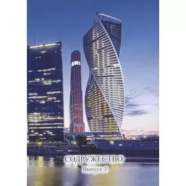 Содружество. Выпуск 3