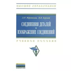 Соединение деталей. Учебное пособие