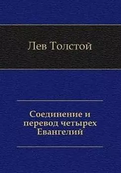Соединение и перевод четырех Евангелий