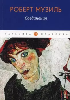 Соединения. Сборник