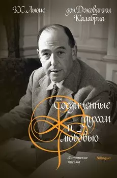 Соединенные духом и любовью. Латинские письма.