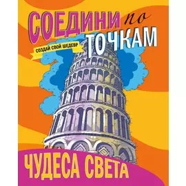 СОЕДИНИ ПО ТОЧКАМ. ЧУДЕСА СВЕТА