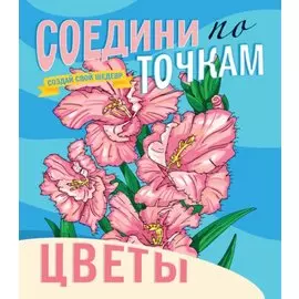 Цветы. Соедини по точкам