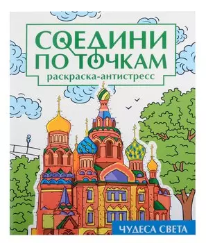 Соедини по точкам на скрепке. Чудеса света