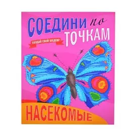 Соедини По Точкам. Насекомые