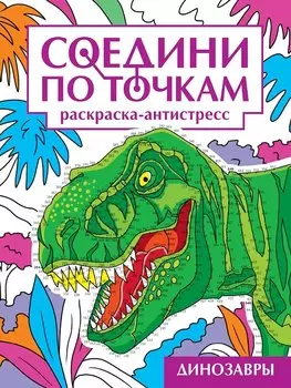 Соедини по точкам. Раскраска-антистресс. Динозавры