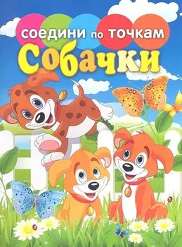 Соедини по точкам.Собачки