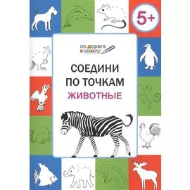 Соедини по точкам. Животные. ФГОС