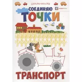 Соединяю точки. Транспорт. Шагалки-искалки