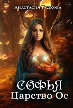 Софья. Царство Ос