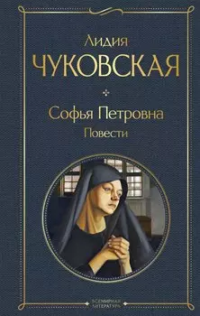Софья Петровна. Повести