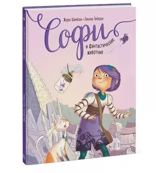 Софи и фантастические животные