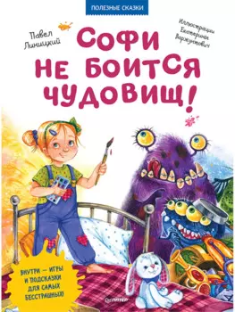 Софи не боится чудовищ! Игры и раскраски - внутри под QR-кодом! Полезные сказки
