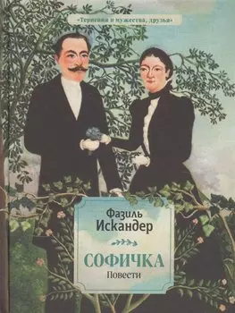 Софичка. Повести