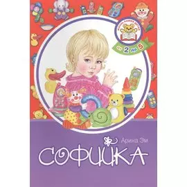 Софийка. От 2 до 5