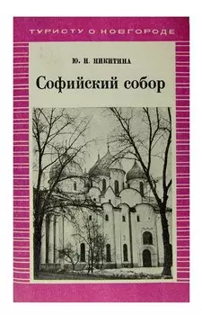 Софийский собор