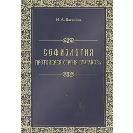 Софиология протоиерея Сергия Булгакова