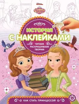 София Прекрасная. № 1904. История с наклейками