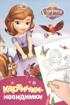София Прекрасная. Картинки-невидимки