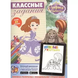София Прекрасная. Классные задания.