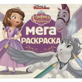 Мега-раскраска. София Прекрасная