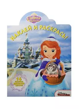 София Прекрасная. НР №15064. Наклей и раскрась.