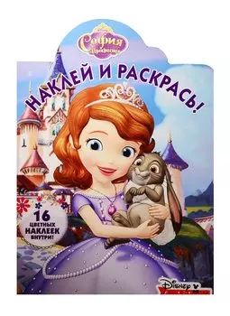 София Прекрасная. НР № 15141. Наклей и раскрась!