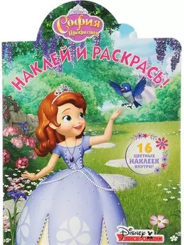 София Прекрасная. НР 17152. Наклей и раскрась
