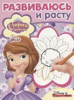 София Прекрасная. РИР № 1803. Развиваюсь и расту